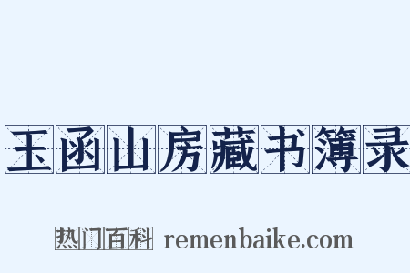 玉函山房藏书簿录是什么意思的图片